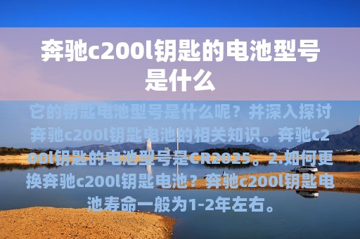 奔驰c200l钥匙的电池型号是什么