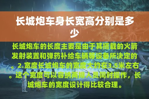 长城炮车身长宽高分别是多少