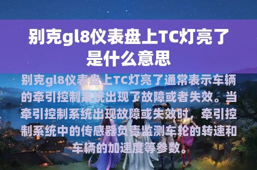 别克gl8仪表盘上TC灯亮了是什么意思