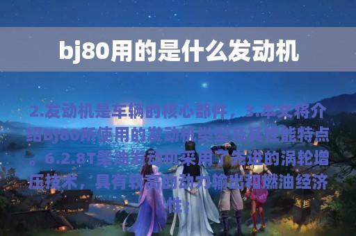 bj80用的是什么发动机