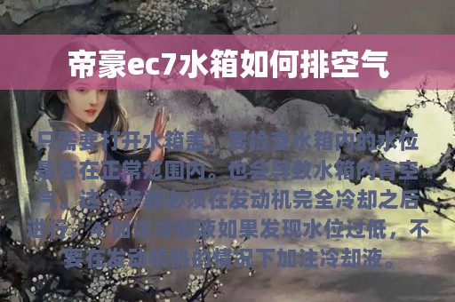 帝豪ec7水箱如何排空气