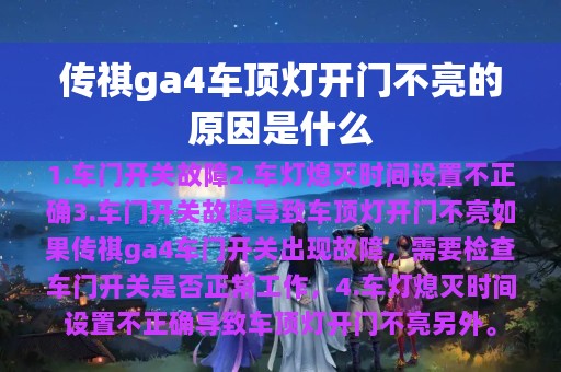 传祺ga4车顶灯开门不亮的原因是什么