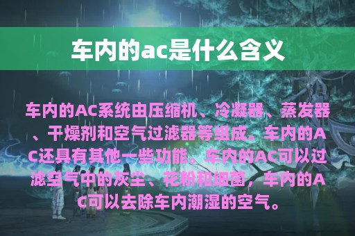 车内的ac是什么含义