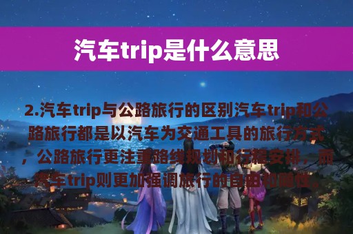 汽车trip是什么意思