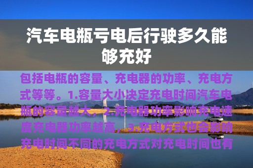 汽车电瓶亏电后行驶多久能够充好