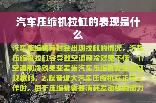 汽车压缩机拉缸的表现是什么