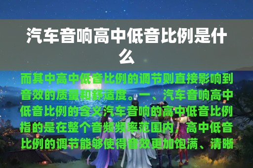 汽车音响高中低音比例是什么