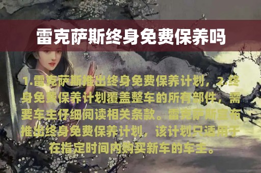 雷克萨斯终身免费保养吗