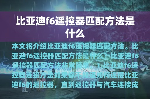 比亚迪f6遥控器匹配方法是什么