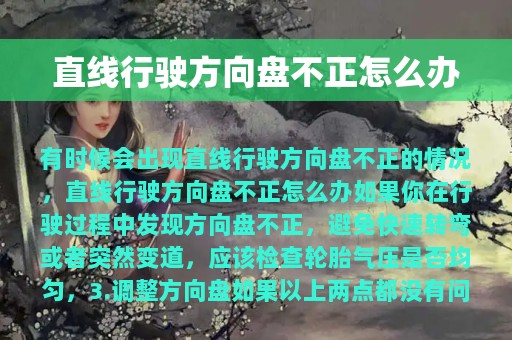 直线行驶方向盘不正怎么办