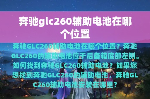 奔驰glc260辅助电池在哪个位置