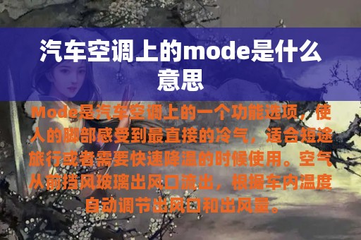 汽车空调上的mode是什么意思