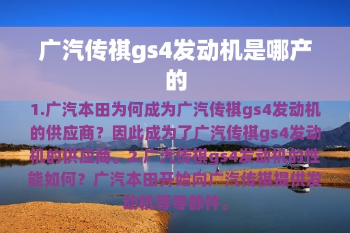 广汽传祺gs4发动机是哪产的