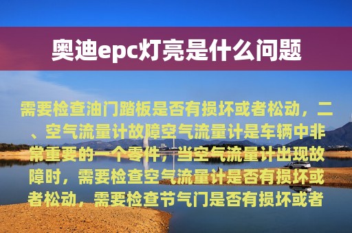 奥迪epc灯亮是什么问题