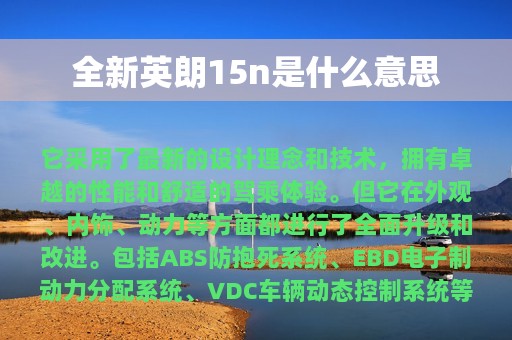 全新英朗15n是什么意思