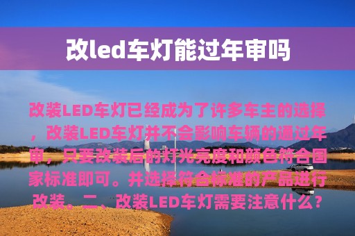 改led车灯能过年审吗