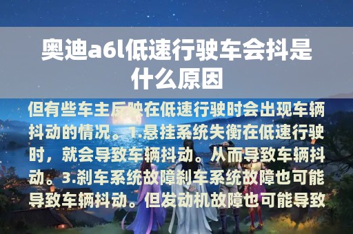 奥迪a6l低速行驶车会抖是什么原因