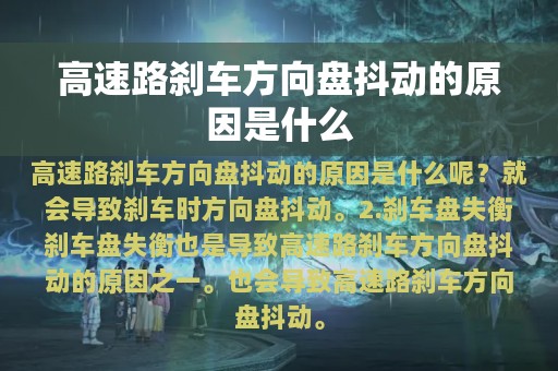 高速路刹车方向盘抖动的原因是什么