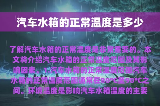 汽车水箱的正常温度是多少