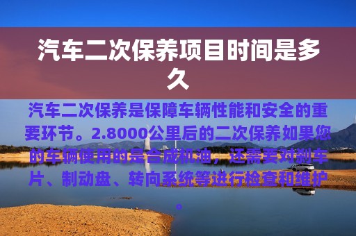 汽车二次保养项目时间是多久