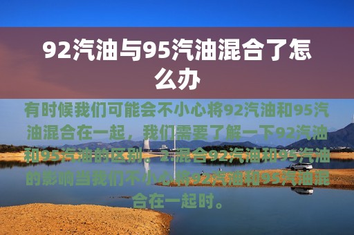 92汽油与95汽油混合了怎么办