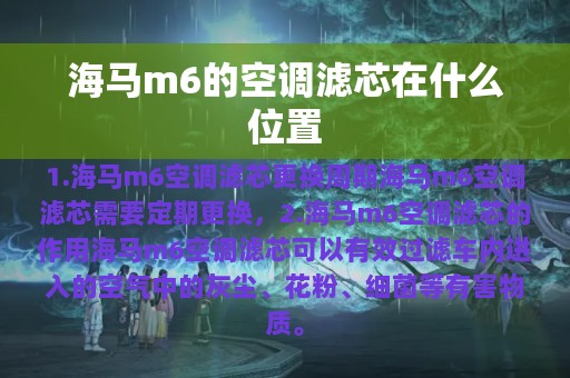 海马m6的空调滤芯在什么位置