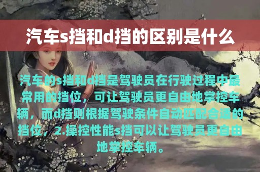 汽车s挡和d挡的区别是什么