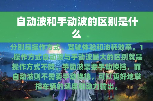 自动波和手动波的区别是什么