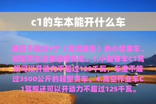 c1的车本能开什么车