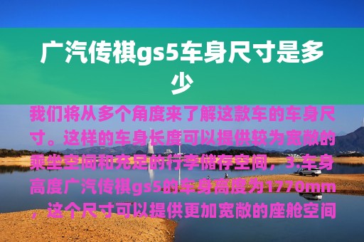 广汽传祺gs5车身尺寸是多少