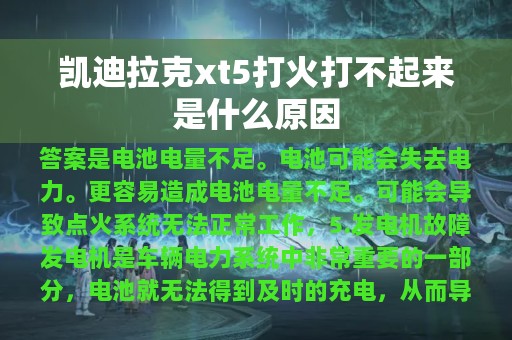 凯迪拉克xt5打火打不起来是什么原因