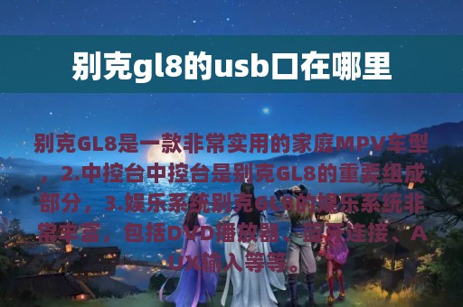 别克gl8的usb口在哪里