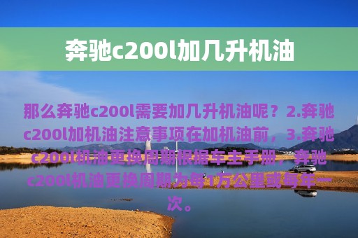 奔驰c200l加几升机油