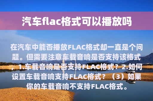 汽车flac格式可以播放吗