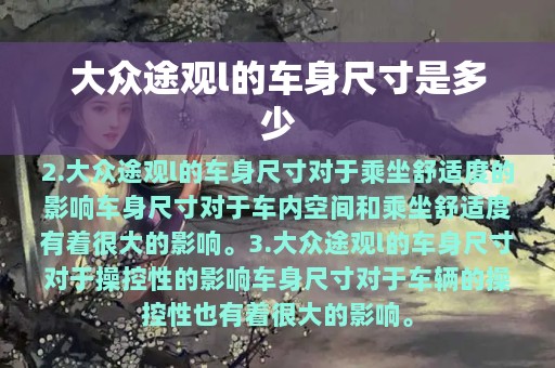 大众途观l的车身尺寸是多少