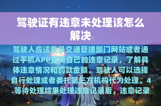 驾驶证有违章未处理该怎么解决