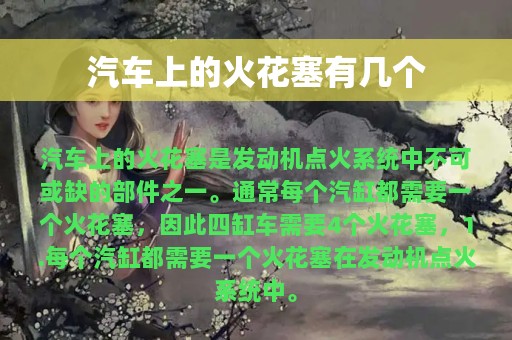 汽车上的火花塞有几个