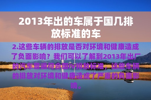 2013年出的车属于国几排放标准的车