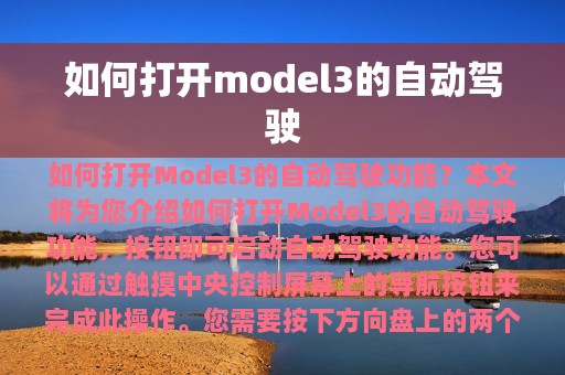 如何打开model3的自动驾驶