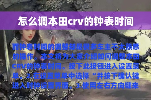 怎么调本田crv的钟表时间