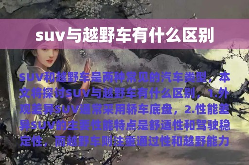 suv与越野车有什么区别