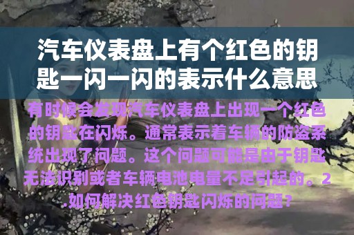 汽车仪表盘上有个红色的钥匙一闪一闪的表示什么意思