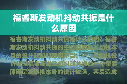 福睿斯发动机抖动共振是什么原因