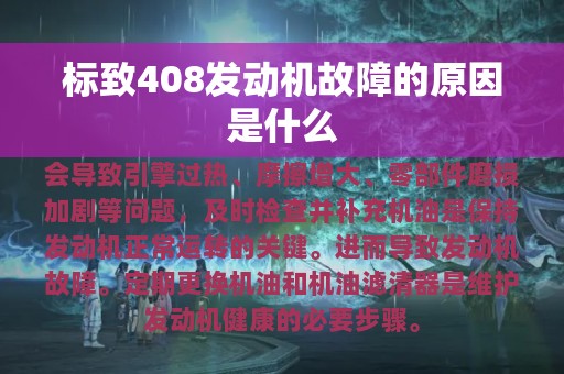 标致408发动机故障的原因是什么