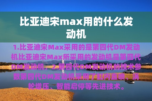 比亚迪宋max用的什么发动机