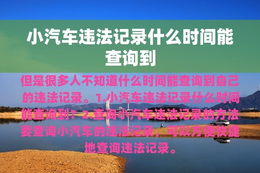 小汽车违法记录什么时间能查询到