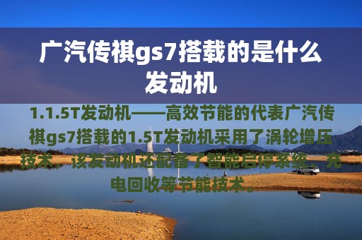 广汽传祺gs7搭载的是什么发动机