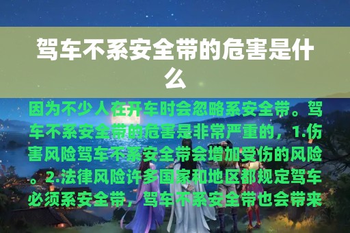 驾车不系安全带的危害是什么