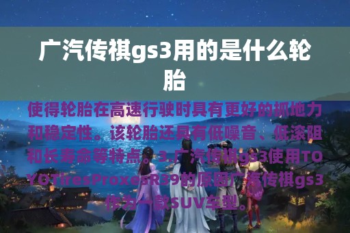 广汽传祺gs3用的是什么轮胎