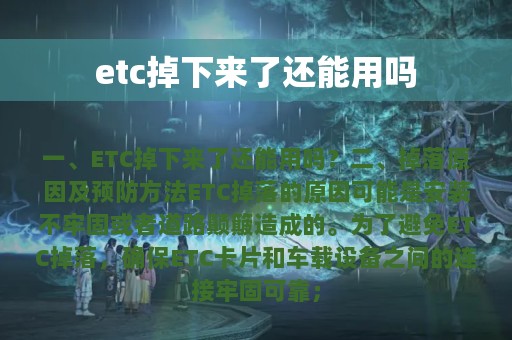 etc掉下来了还能用吗